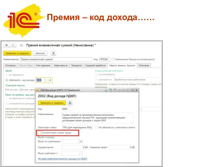 Премия – код дохода……