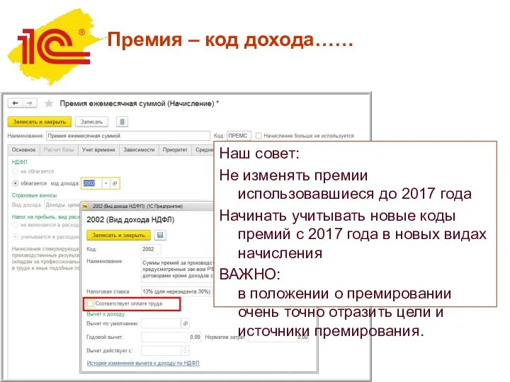 Премия – код дохода…… Наш совет: Не изменять премии использовавшиеся
