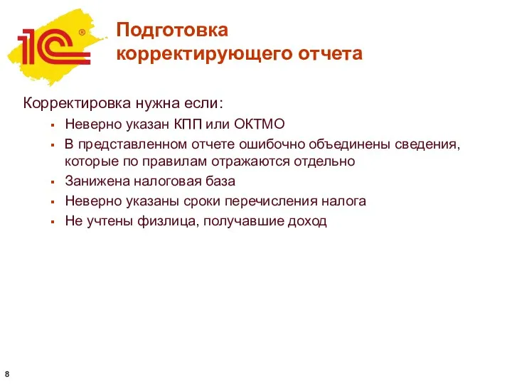 Подготовка корректирующего отчета Корректировка нужна если: Неверно указан КПП или