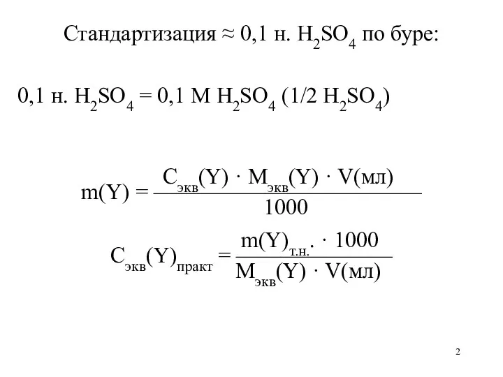 Стандартизация ≈ 0,1 н. H2SO4 по буре: 0,1 н. H2SO4