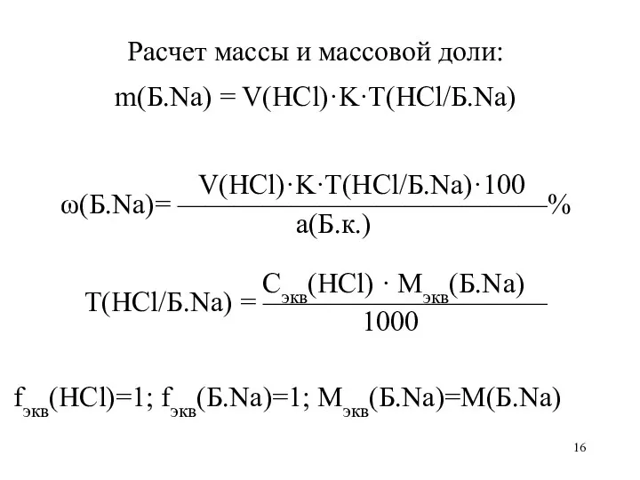 Расчет массы и массовой доли: m(Б.Na) = V(HCl)·K·T(HCl/Б.Na) V(HCl)·K·T(HCl/Б.Na)·100 ω(Б.Na)=