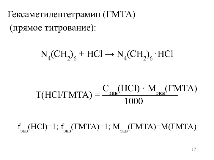 Гексаметилентетрамин (ГМТА) (прямое титрование): N4(CH2)6 + HCl → N4(CH2)6⋅HCl Сэкв(HCl)