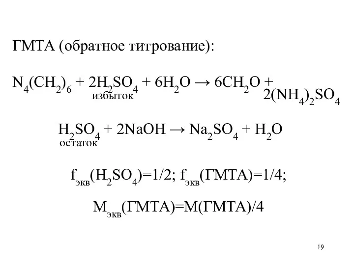 ГМТА (обратное титрование): N4(CH2)6 + 2H2SO4 + 6H2O → 6CH2O