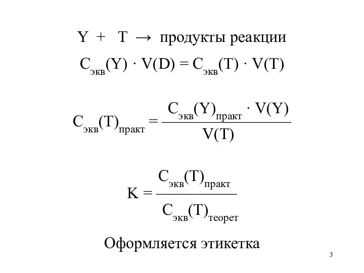 Y + T → продукты реакции Сэкв(Y) · V(D) =