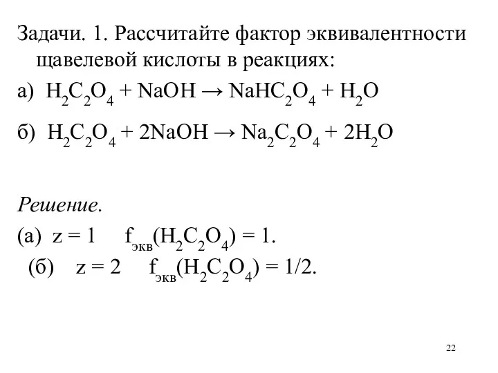Задачи. 1. Рассчитайте фактор эквивалентности щавелевой кислоты в реакциях: а)