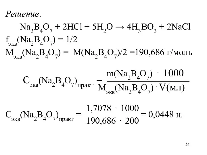 Решение. Na2B4O7 + 2HCl + 5H2O → 4H3BO3 + 2NaCl