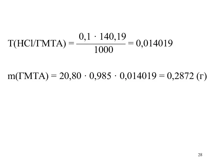 0,1 · 140,19 Т(HCl/ГМТА) = ————— = 0,014019 1000 m(ГМТА)