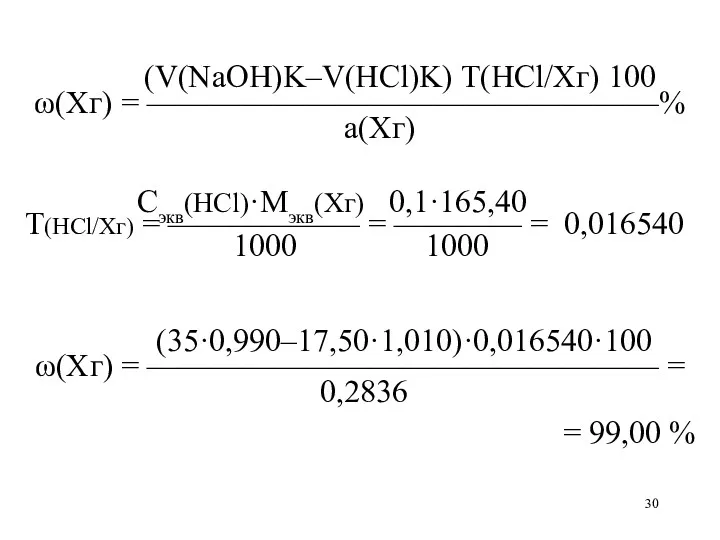 (V(NaOH)K–V(HCl)K) T(HCl/Xг) 100 ω(Xг) = ————————————————% а(Хг) Сэкв(HCl)·Mэкв(Xг) 0,1·165,40 Т(HCl/Хг)