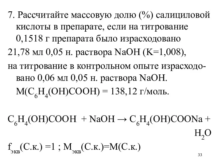 7. Рассчитайте массовую долю (%) салициловой кислоты в препарате, если