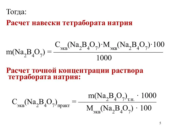 Тогда: Расчет навески тетрабората натрия Сэкв(Na2B4O7)·Mэкв(Na2B4O7)·100 m(Na2B4O7) = —————————————— 1000