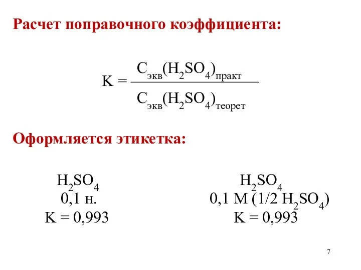 Расчет поправочного коэффициента: Сэкв(H2SO4)практ K = ———————— Сэкв(H2SO4)теорет Оформляется этикетка: