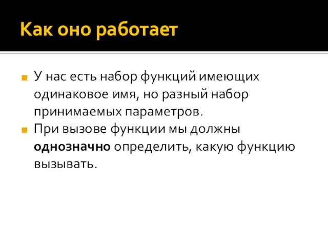 Как оно работает У нас есть набор функций имеющих одинаковое имя, но разный