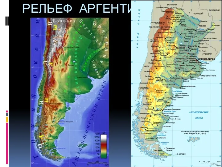 РЕЛЬЕФ АРГЕНТИНЫ