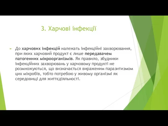 3. Харчові інфекції До харчових інфекцій належать інфекційні захворювання, при