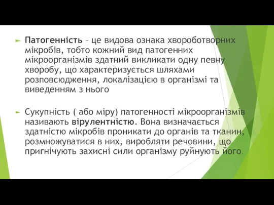 Патогенність – це видова ознака хвороботворних мікробів, тобто кожний вид