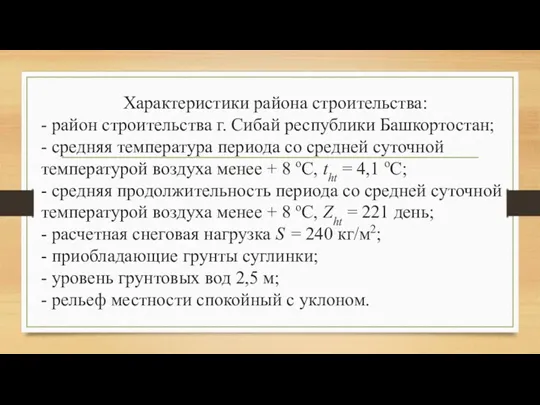 Характеристики района строительства: - район строительства г. Сибай республики Башкортостан;