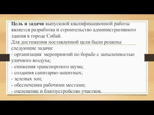 Цель и задачи выпускной квалификационной работы является разработка и строительство