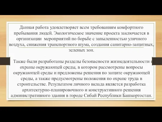 Данная работа удовлетворяет всем требованиям комфортного пребывания людей. Экологическое значение