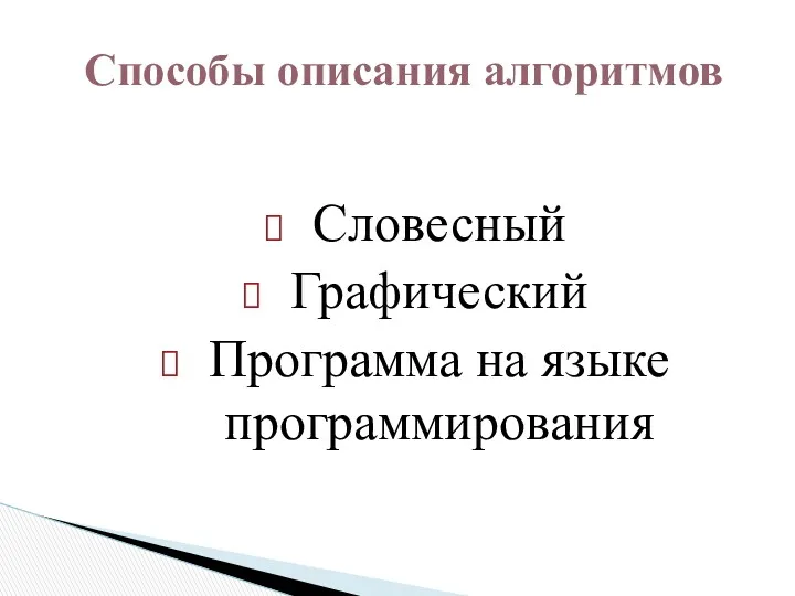 Словесный Графический Программа на языке программирования Способы описания алгоритмов