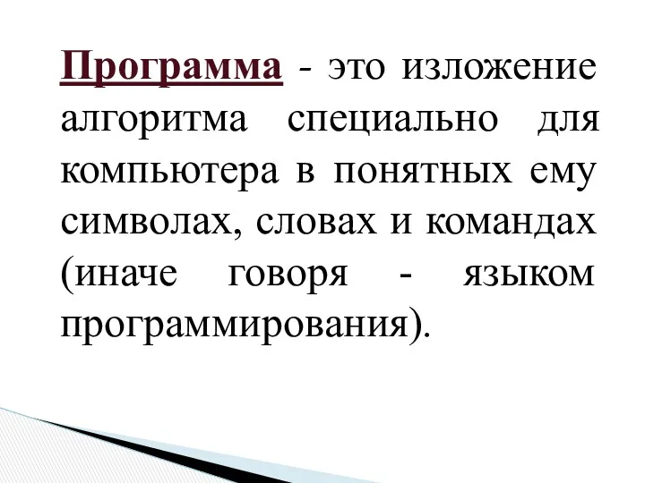 Программа - это изложение алгоритма специально для компьютера в понятных