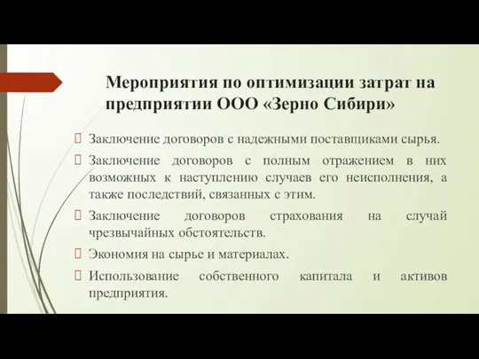 Мероприятия по оптимизации затрат на предприятии ООО «Зерно Сибири» Заключение