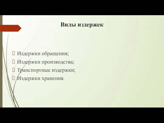 Виды издержек Издержки обращения; Издержки производства; Транспортные издержки; Издержки хранения.