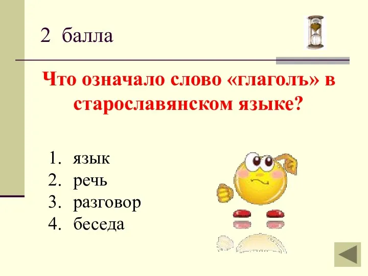 2 балла Что означало слово «глаголъ» в старославянском языке? язык речь разговор беседа