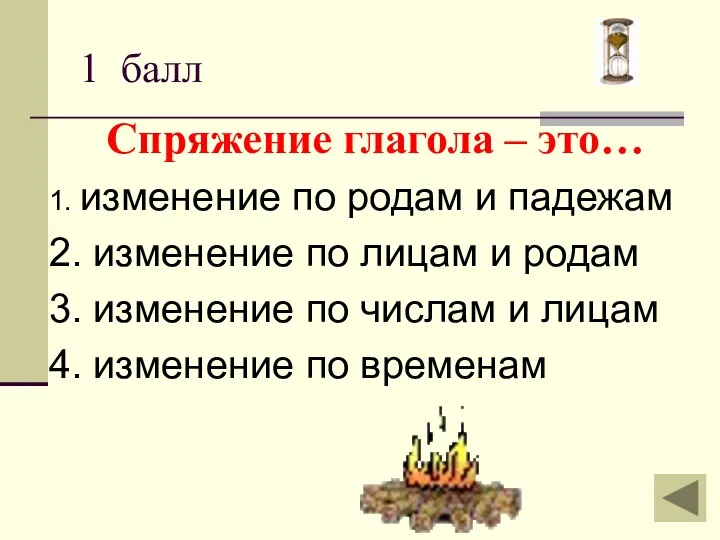 1 балл Спряжение глагола – это… 1. изменение по родам