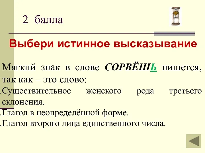 2 балла Выбери истинное высказывание Мягкий знак в слове СОРВЁШЬ