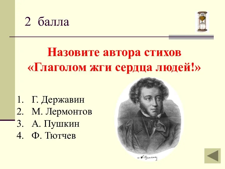 2 балла Назовите автора стихов «Глаголом жги сердца людей!» Г.