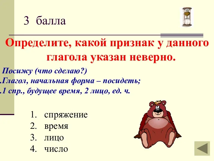 3 балла Определите, какой признак у данного глагола указан неверно.