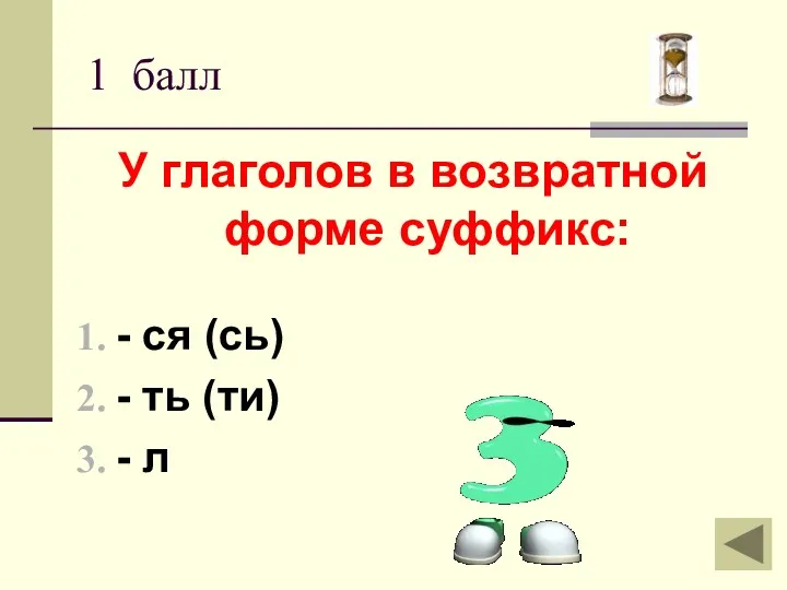 1 балл У глаголов в возвратной форме суффикс: - ся (сь) - ть (ти) - л