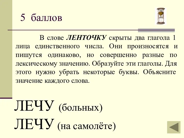 В слове ЛЕНТОЧКУ скрыты два глагола 1 лица единственного числа.