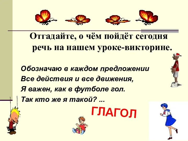 Отгадайте, о чём пойдёт сегодня речь на нашем уроке-викторине. Обозначаю