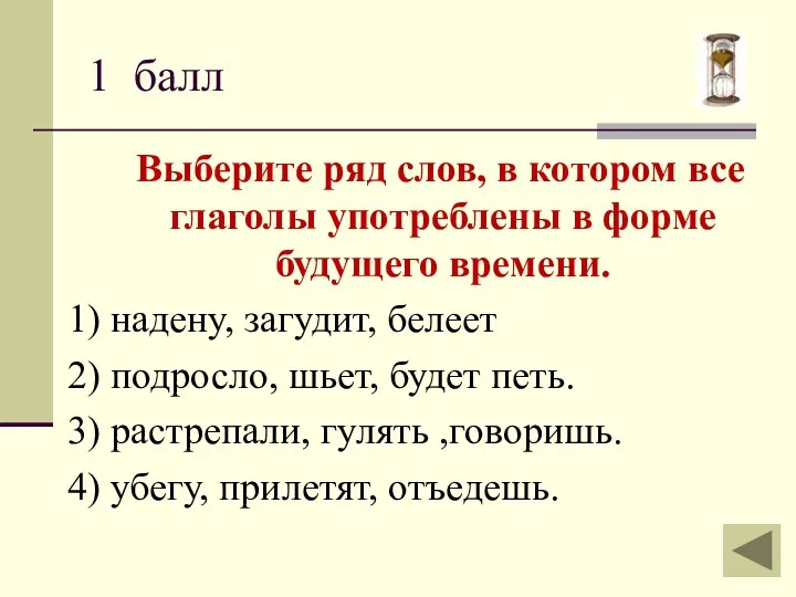 Выберите ряд слов, в котором все глаголы употреблены в форме