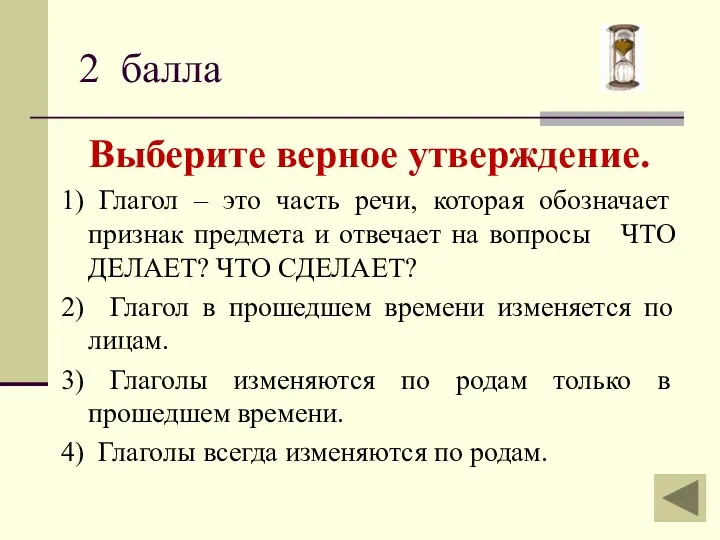 Выберите верное утверждение. 1) Глагол – это часть речи, которая