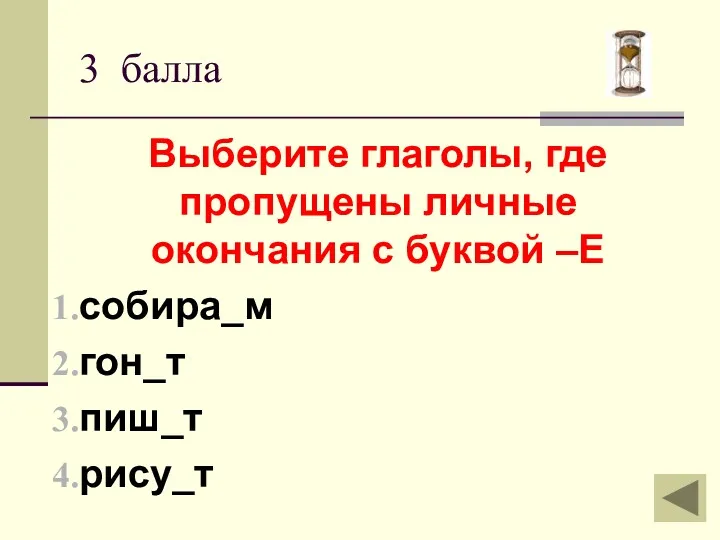 Выберите глаголы, где пропущены личные окончания с буквой –Е собира_м гон_т пиш_т рису_т 3 балла