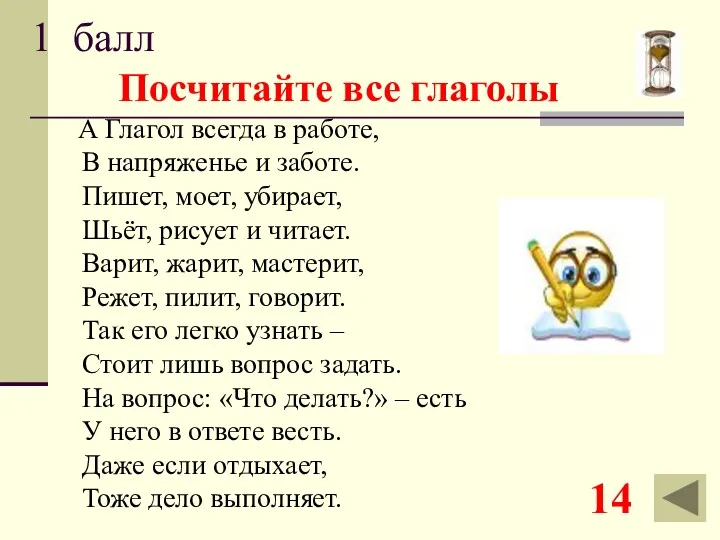 1 балл А Глагол всегда в работе, В напряженье и