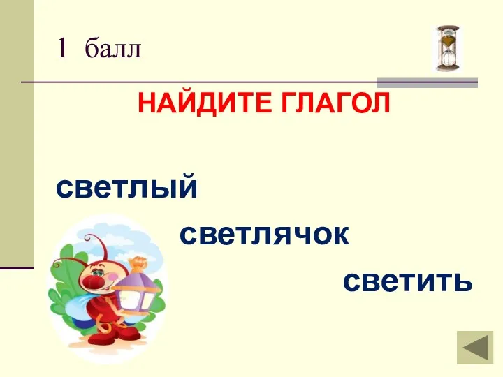 1 балл НАЙДИТЕ ГЛАГОЛ светлый светлячок светить