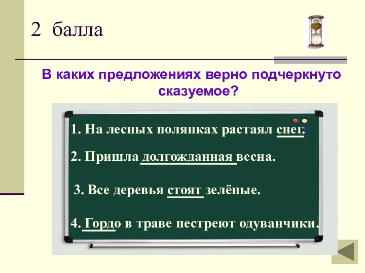 2 балла В каких предложениях верно подчеркнуто сказуемое? 1. На