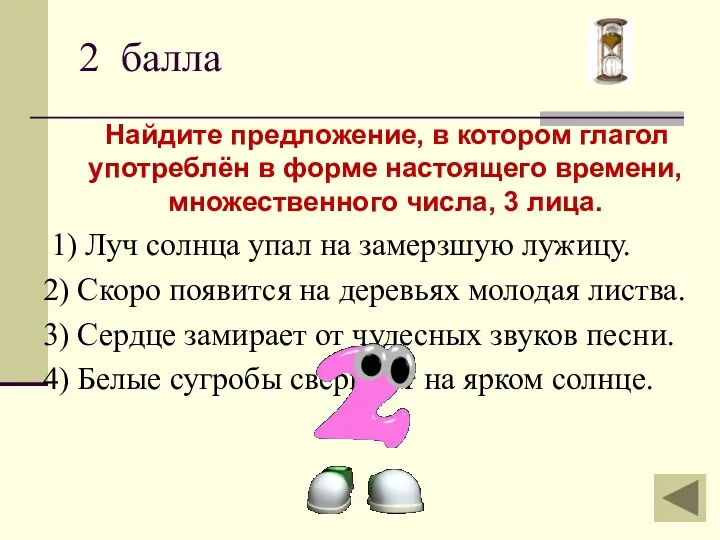 2 балла Найдите предложение, в котором глагол употреблён в форме