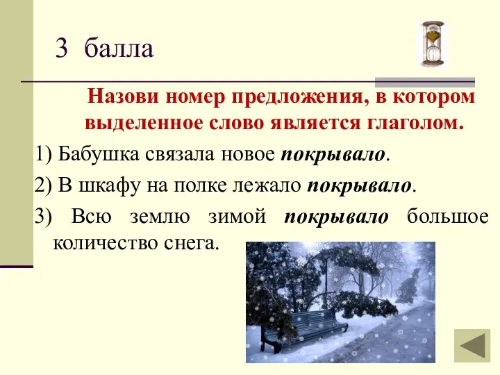 3 балла Назови номер предложения, в котором выделенное слово является