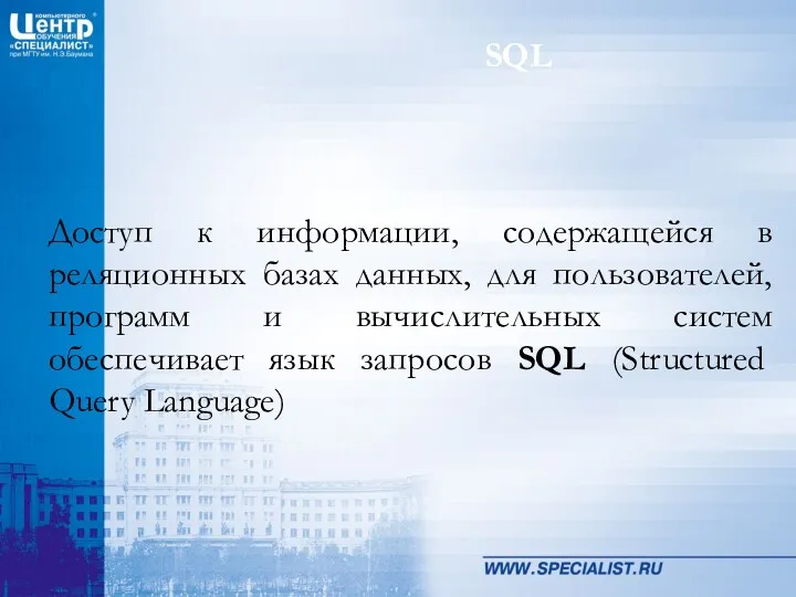 SQL Доступ к информации, содержащейся в реляционных базах данных, для