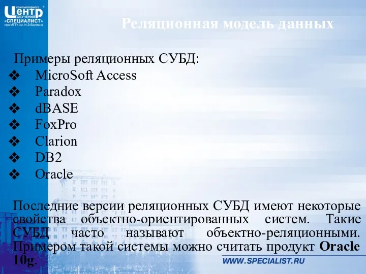Примеры реляционных СУБД: MicroSoft Access Paradox dBASE FoxPro Clarion DB2