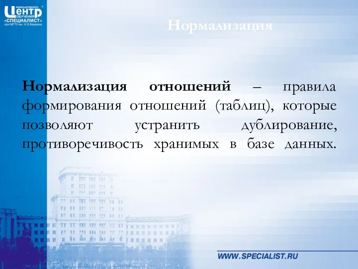 Нормализация Нормализация отношений – правила формирования отношений (таблиц), которые позволяют