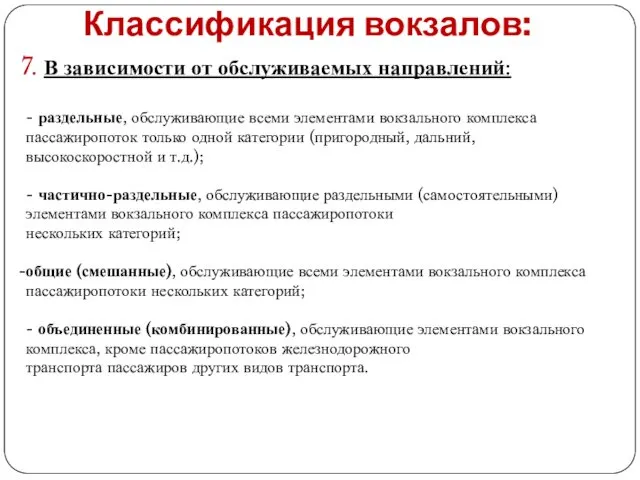 Классификация вокзалов: 7. В зависимости от обслуживаемых направлений: - раздельные,