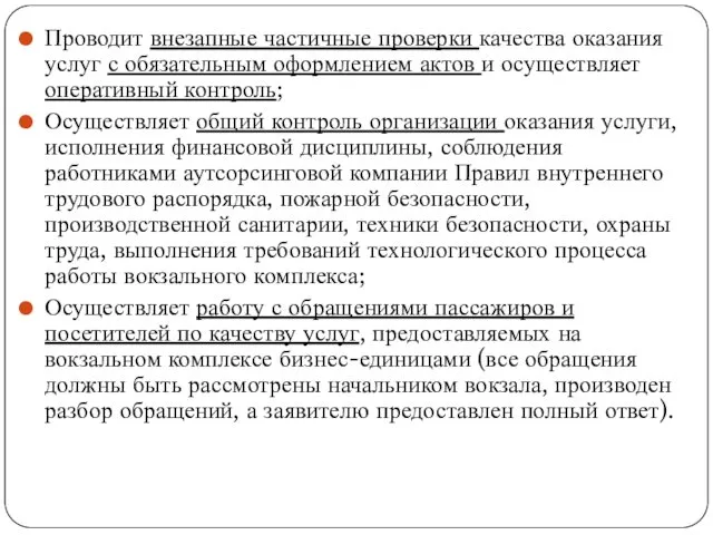 Проводит внезапные частичные проверки качества оказания услуг с обязательным оформлением