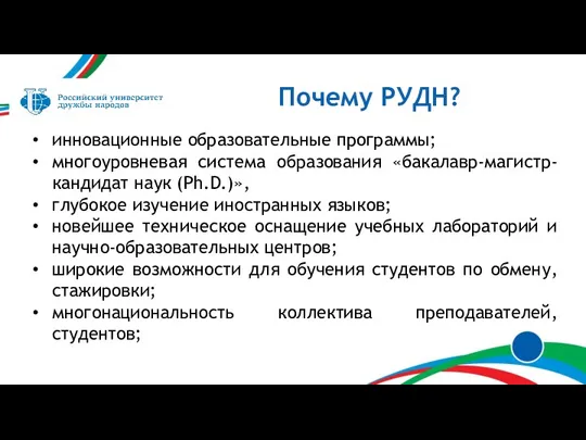 Почему РУДН? инновационные образовательные программы; многоуровневая система образования «бакалавр-магистр-кандидат наук