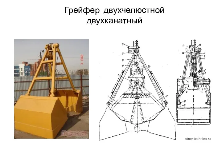 Грейфер двухчелюстной двухканатный