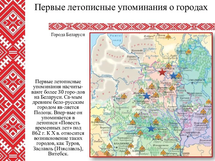 Первые летописные упоминания насчиты-вают более 30 горо-дов на Беларуси. Са-мым древним бело-русским городом